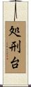 処刑台 Scroll