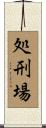 処刑場 Scroll