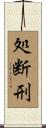 処断刑 Scroll