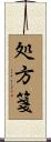 処方箋 Scroll