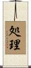 処理 Scroll