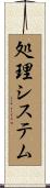 処理システム Scroll