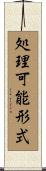 処理可能形式 Scroll
