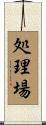 処理場 Scroll