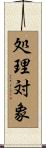 処理対象 Scroll