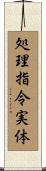 処理指令実体 Scroll