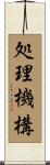 処理機構 Scroll