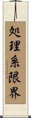 処理系限界 Scroll