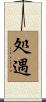 処遇 Scroll