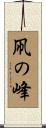 凧の峰 Scroll