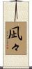 凪々 Scroll
