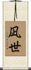 凪世 Scroll