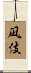 凪伎 Scroll