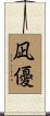 凪優 Scroll