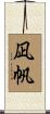 凪帆 Scroll