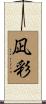 凪彩 Scroll