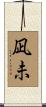 凪未 Scroll