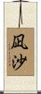 凪沙 Scroll