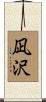 凪沢 Scroll