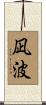 凪波 Scroll
