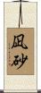 凪砂 Scroll