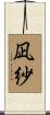 凪紗 Scroll