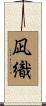 凪織 Scroll