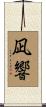 凪響 Scroll