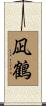凪鶴 Scroll