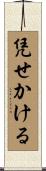 凭せかける Scroll