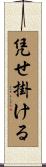 凭せ掛ける Scroll