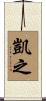 凱之 Scroll