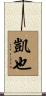 凱也 Scroll