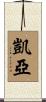 Kaeya Scroll