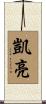 凱亮 Scroll
