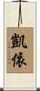 凱依 Scroll