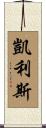 Kellis Scroll