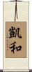 凱和 Scroll