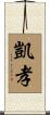凱孝 Scroll