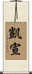 凱宣 Scroll