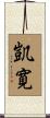 凱寛 Scroll