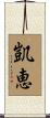 凱恵 Scroll