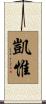 凱惟 Scroll