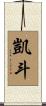 凱斗 Scroll