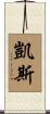Case Scroll