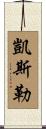 Kessler Scroll