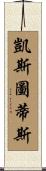 Kestutis Scroll