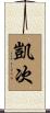 凱次 Scroll