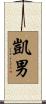 凱男 Scroll