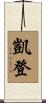 Kaiden Scroll
